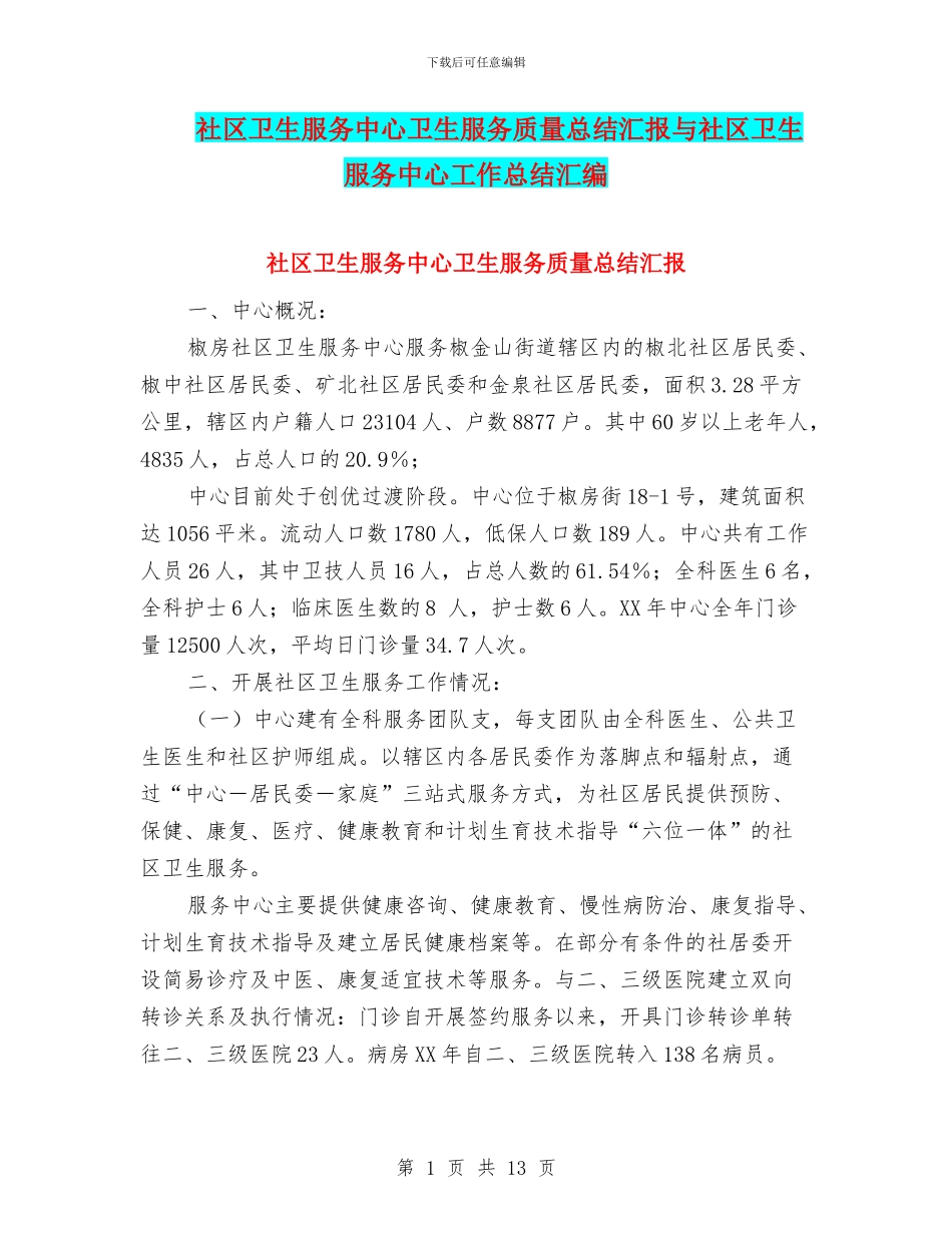 社区卫生服务中心卫生服务质量总结汇报与社区卫生服务中心工作总结汇编_第1页