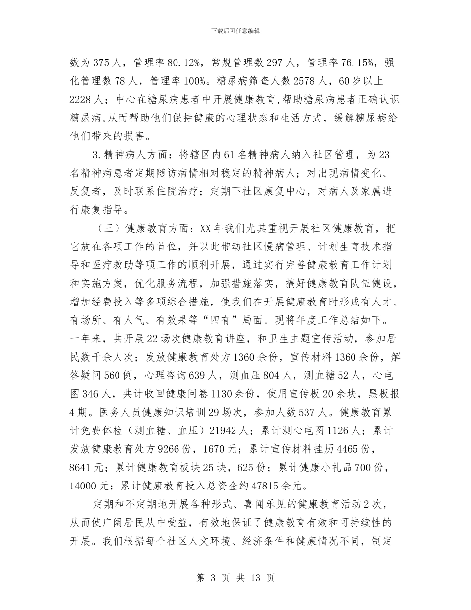 社区卫生服务中心卫生服务质量总结汇报与社区卫生服务中心工作总结汇编_第3页