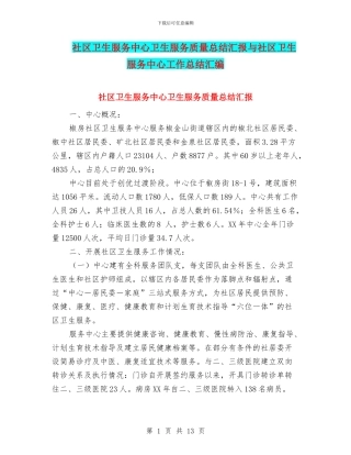 社区卫生服务中心卫生服务质量总结汇报与社区卫生服务中心工作总结汇编