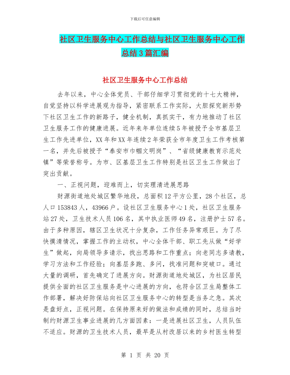 社区卫生服务中心工作总结与社区卫生服务中心工作总结3篇汇编_第1页