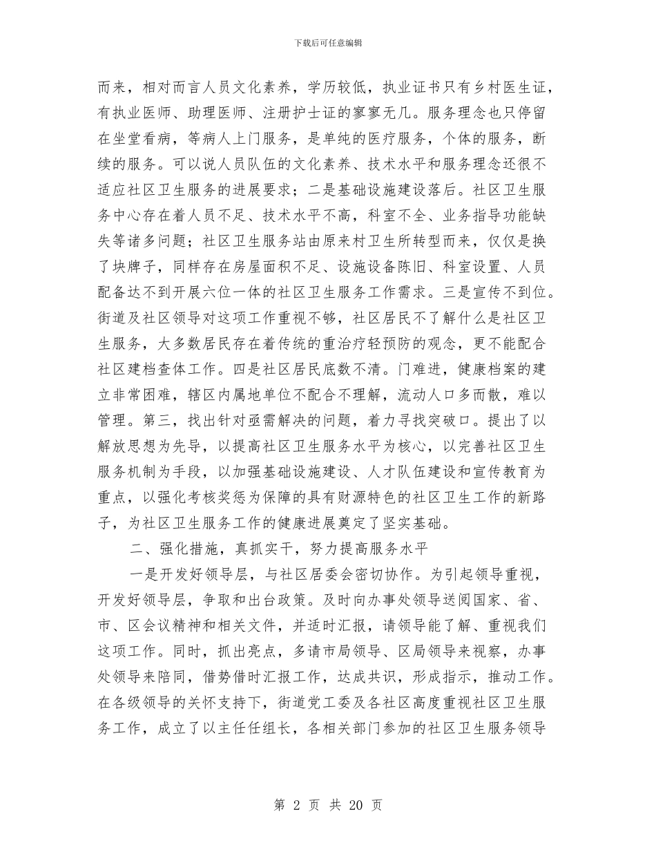 社区卫生服务中心工作总结与社区卫生服务中心工作总结3篇汇编_第2页