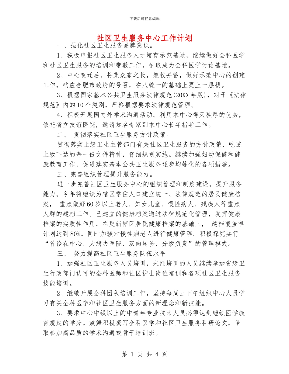 社区卫生服务中心工作计划_第1页