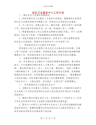 社区卫生服务中心工作计划