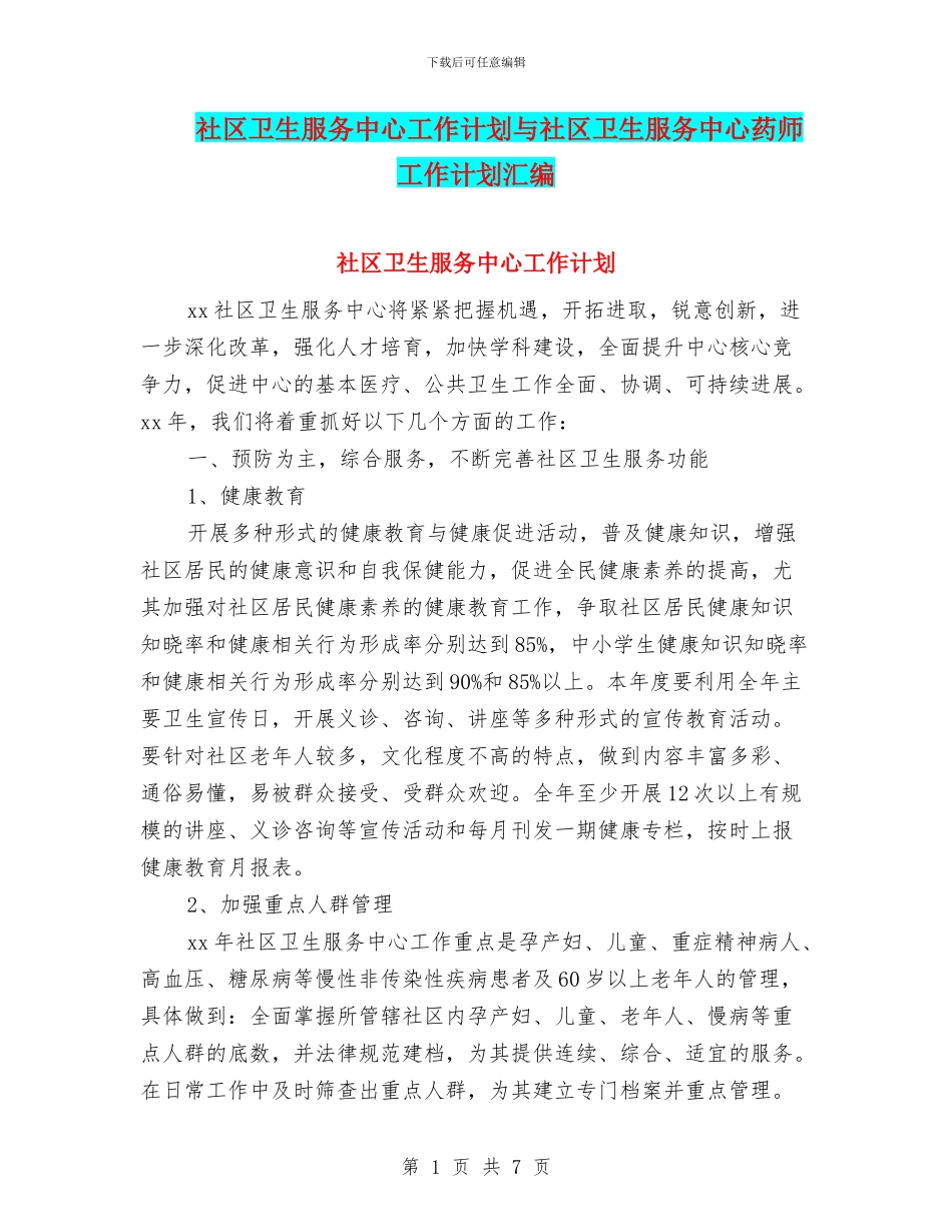 社区卫生服务中心工作计划与社区卫生服务中心药师工作计划汇编_第1页