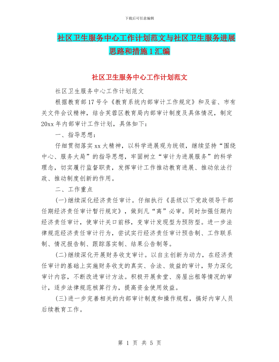 社区卫生服务中心工作计划范文与社区卫生服务发展思路和措施1汇编_第1页