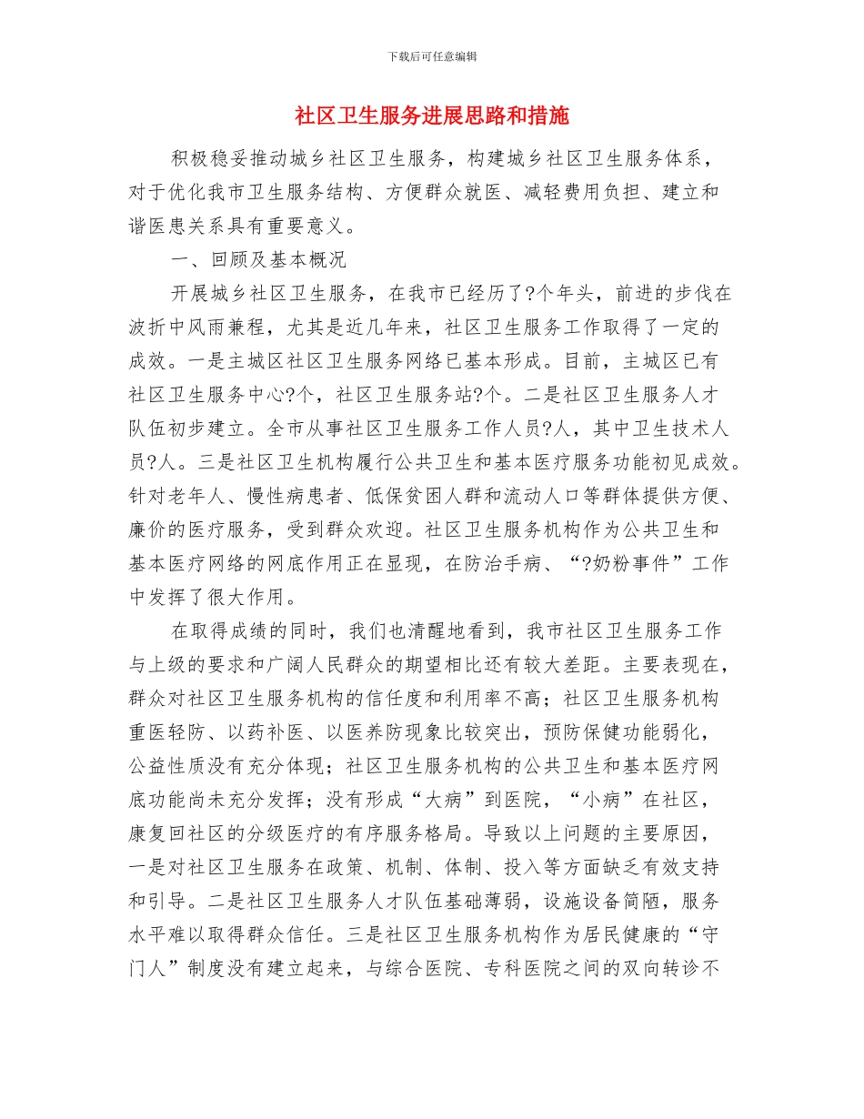 社区卫生服务中心工作计划范文与社区卫生服务发展思路和措施1汇编_第3页