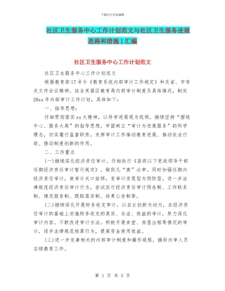 社区卫生服务中心工作计划范文与社区卫生服务发展思路和措施1汇编