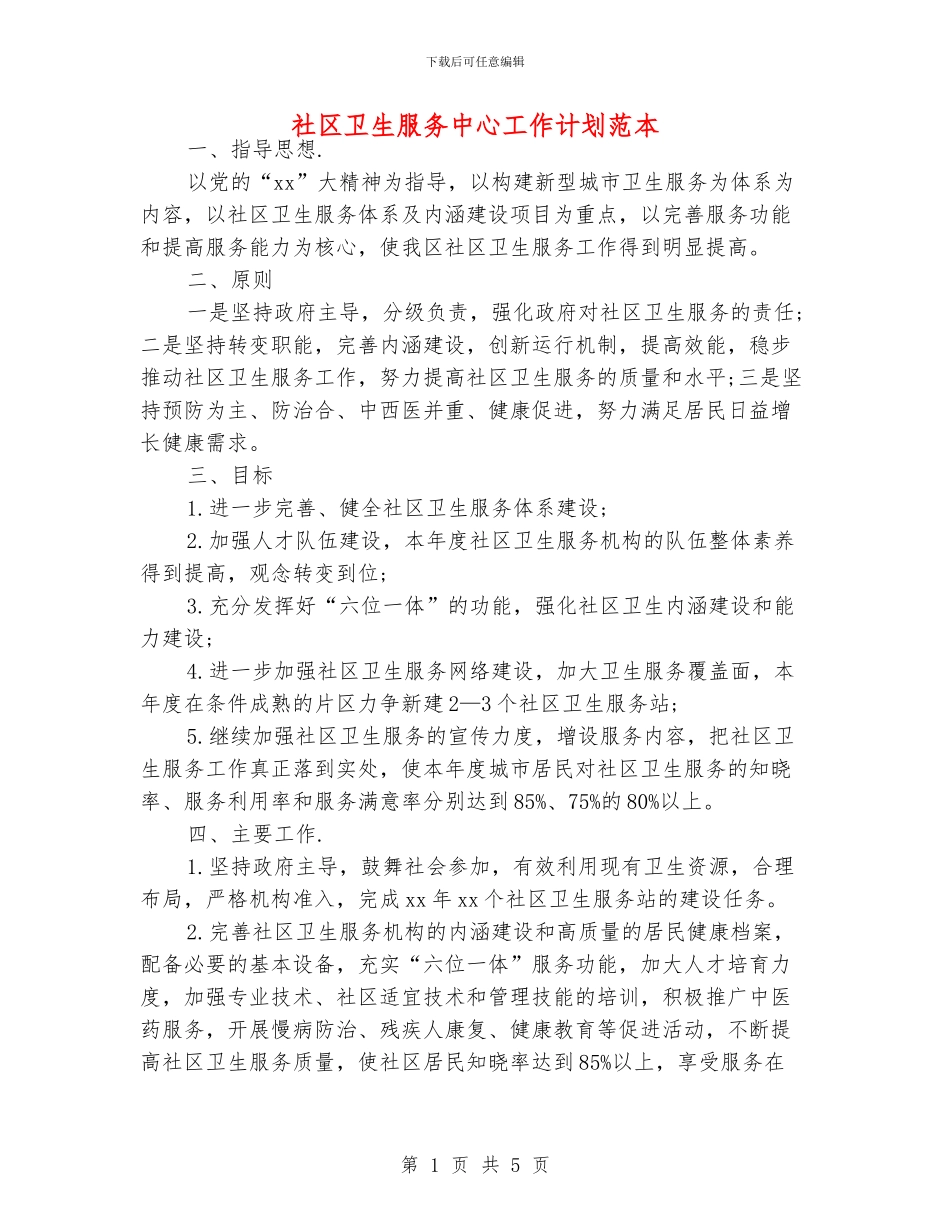 社区卫生服务中心工作计划范本_第1页