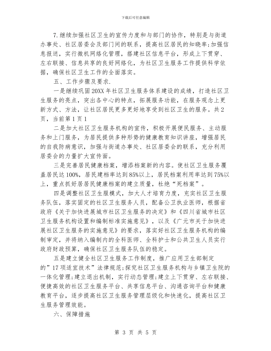 社区卫生服务中心工作计划范本_第3页