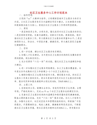 社区卫生服务中心工作计划范本