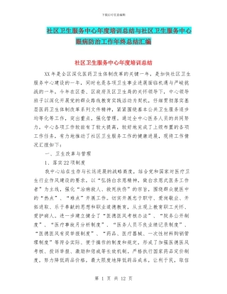 社区卫生服务中心年度培训总结与社区卫生服务中心眼病防治工作年终总结汇编