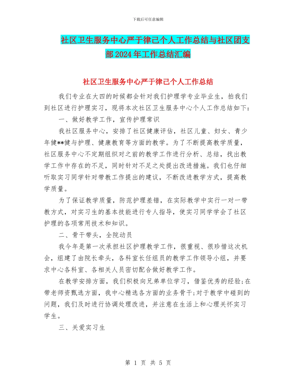 社区卫生服务中心严于律己个人工作总结与社区团支部2024年工作总结汇编_第1页