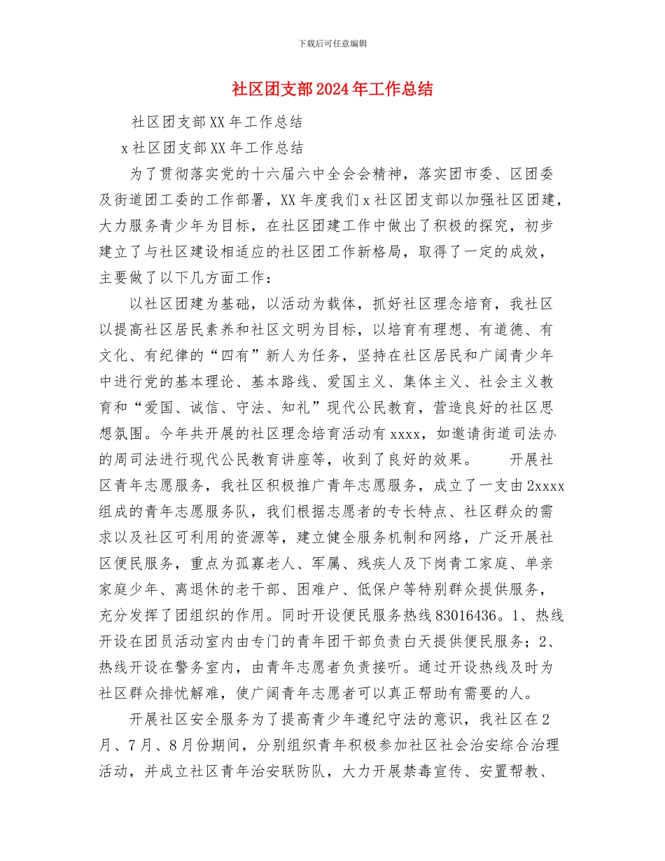 社区卫生服务中心严于律己个人工作总结与社区团支部2024年工作总结汇编_第3页