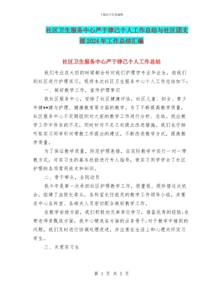 社区卫生服务中心严于律己个人工作总结与社区团支部2024年工作总结汇编