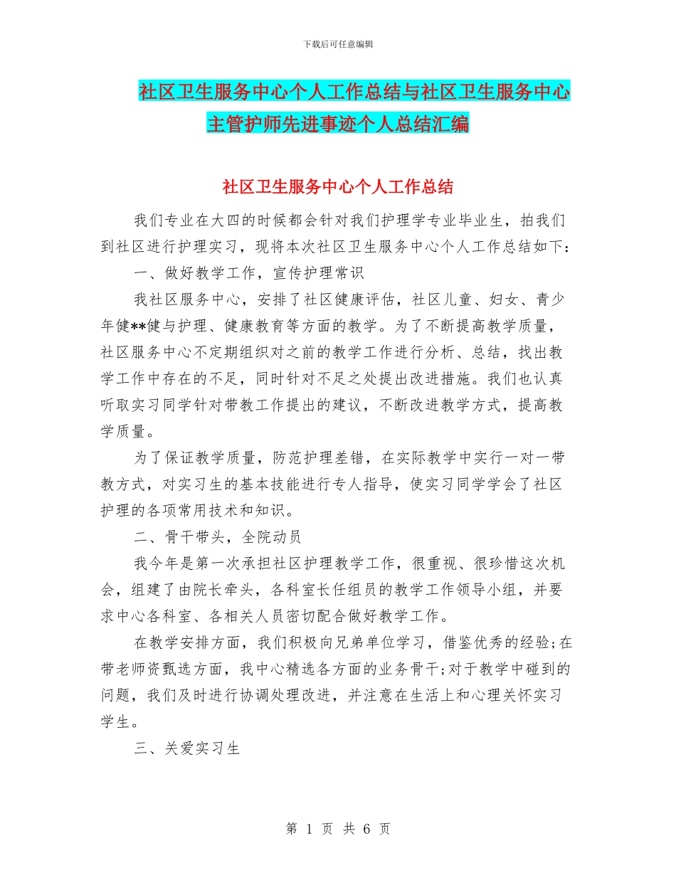 社区卫生服务中心个人工作总结与社区卫生服务中心主管护师先进事迹个人总结汇编_第1页