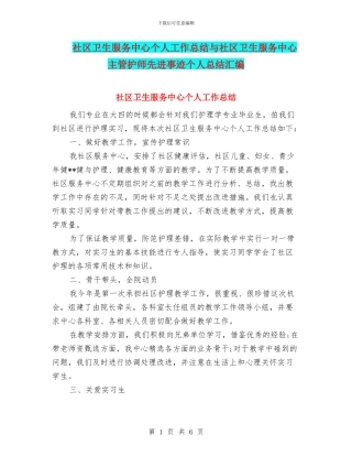 社区卫生服务中心个人工作总结与社区卫生服务中心主管护师先进事迹个人总结汇编