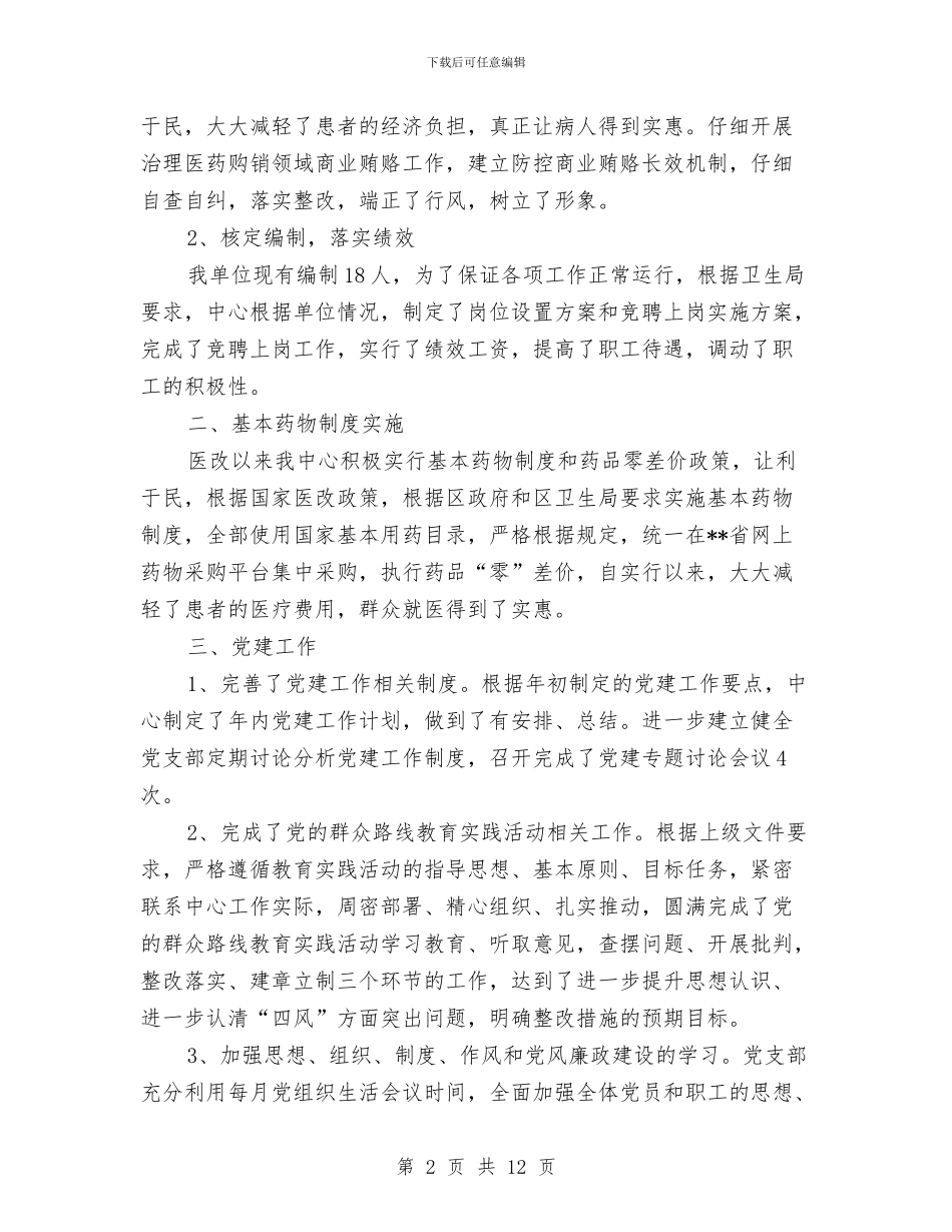 社区卫生服务中心年度培训总结与社区卫生服务站2024年工作总结汇编_第2页