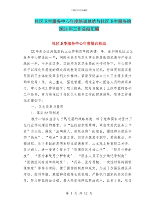 社区卫生服务中心年度培训总结与社区卫生服务站2024年工作总结汇编