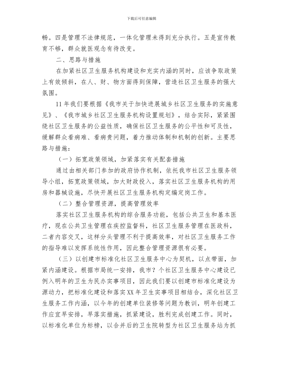 社区卫生服务中心年度工作计划与社区卫生服务发展思路和措施1汇编_第3页