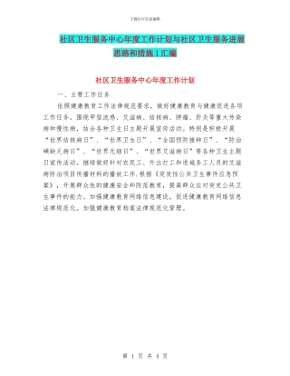 社区卫生服务中心年度工作计划与社区卫生服务发展思路和措施1汇编