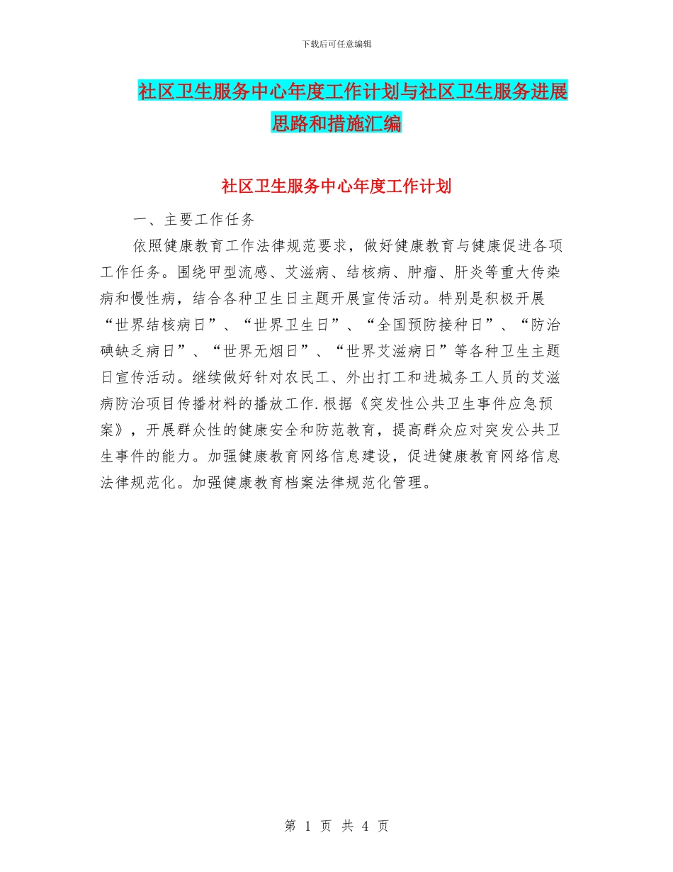 社区卫生服务中心年度工作计划与社区卫生服务发展思路和措施汇编_第1页