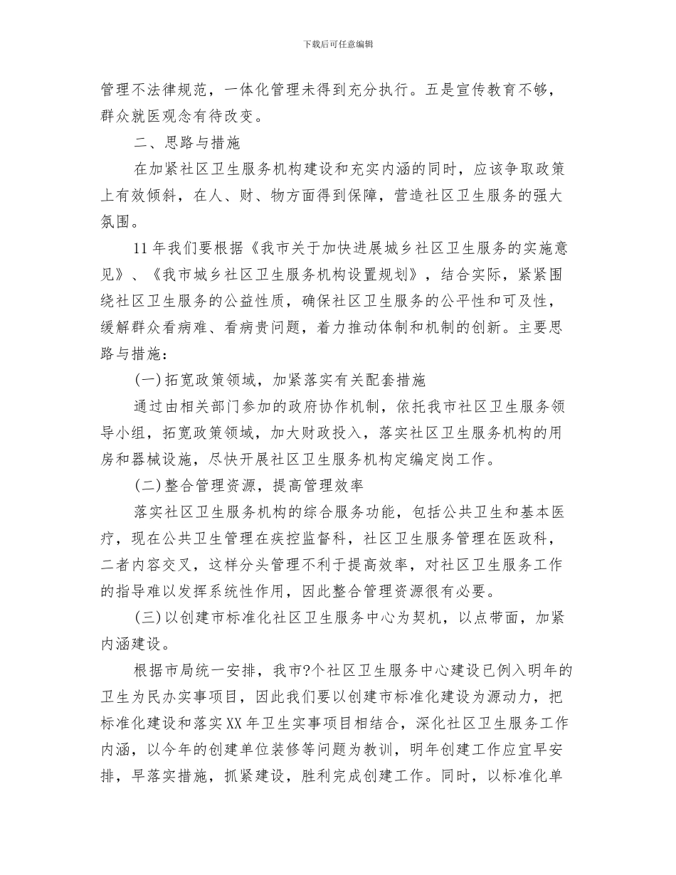 社区卫生服务中心年度工作计划与社区卫生服务发展思路和措施汇编_第3页