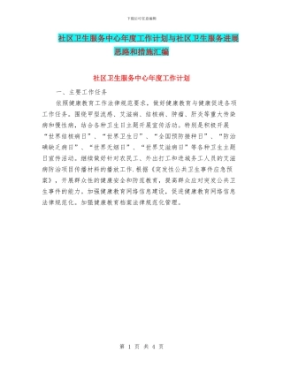 社区卫生服务中心年度工作计划与社区卫生服务发展思路和措施汇编