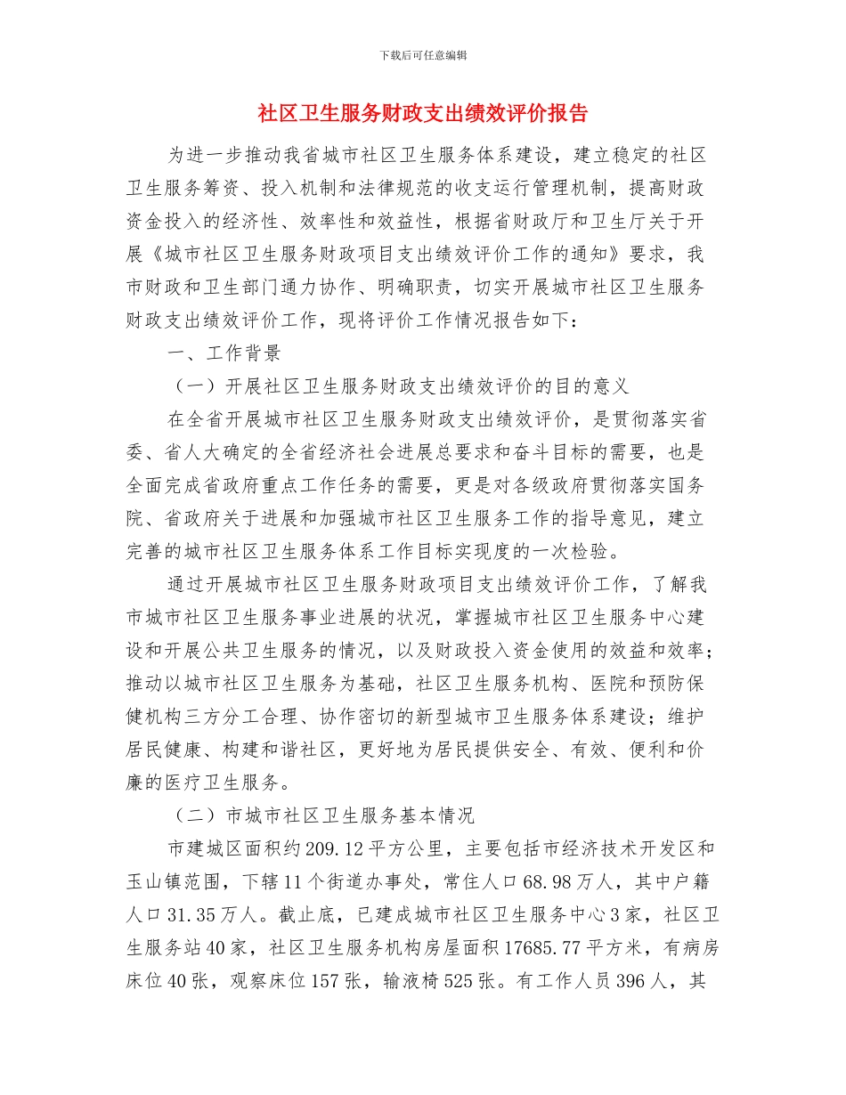 社区卫生服务中心建设情况汇报与社区卫生服务财政支出绩效评价报告汇编_第3页