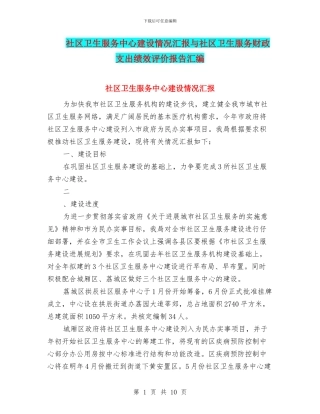 社区卫生服务中心建设情况汇报与社区卫生服务财政支出绩效评价报告汇编