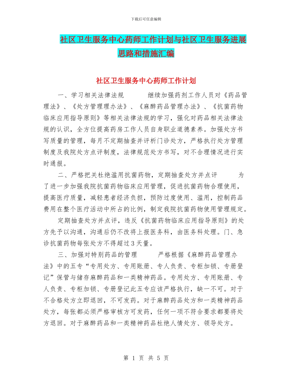 社区卫生服务中心药师工作计划与社区卫生服务发展思路和措施汇编_第1页