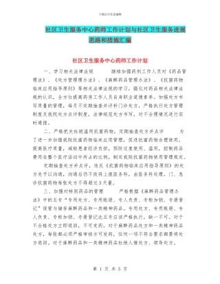社区卫生服务中心药师工作计划与社区卫生服务发展思路和措施汇编