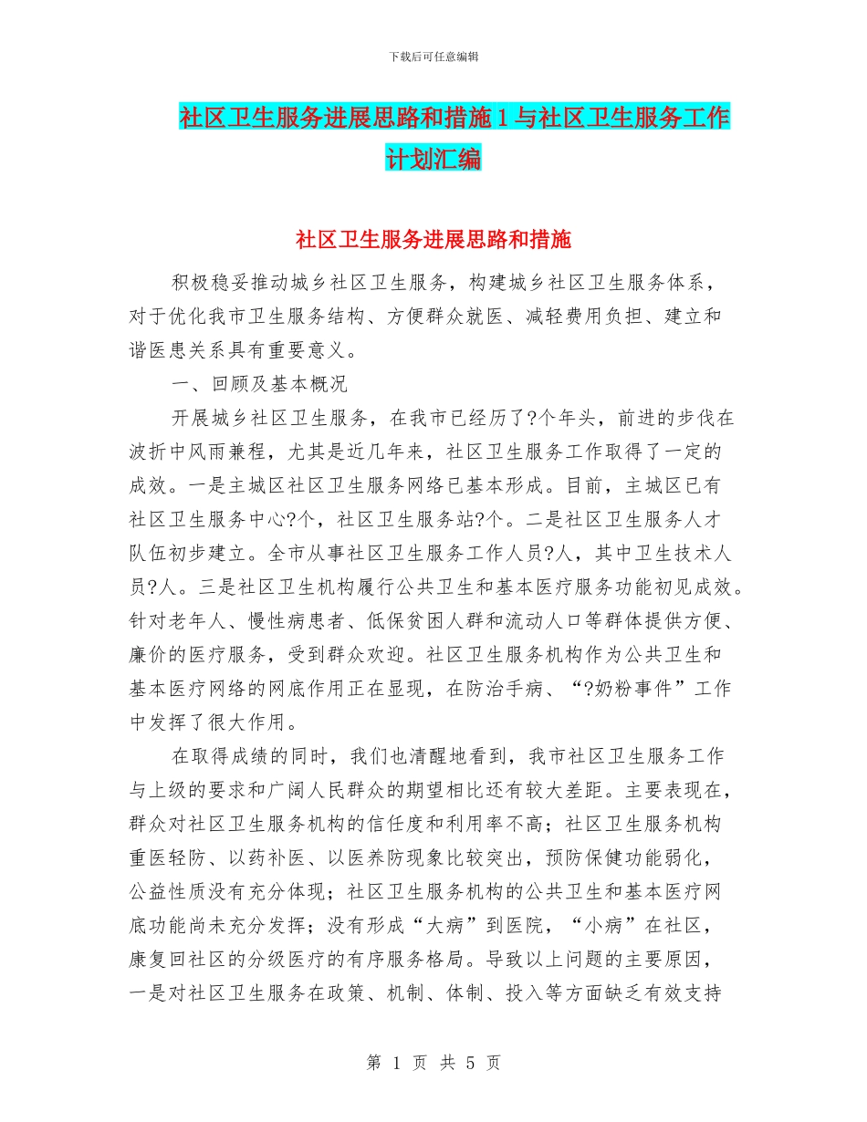 社区卫生服务发展思路和措施1与社区卫生服务工作计划汇编_第1页