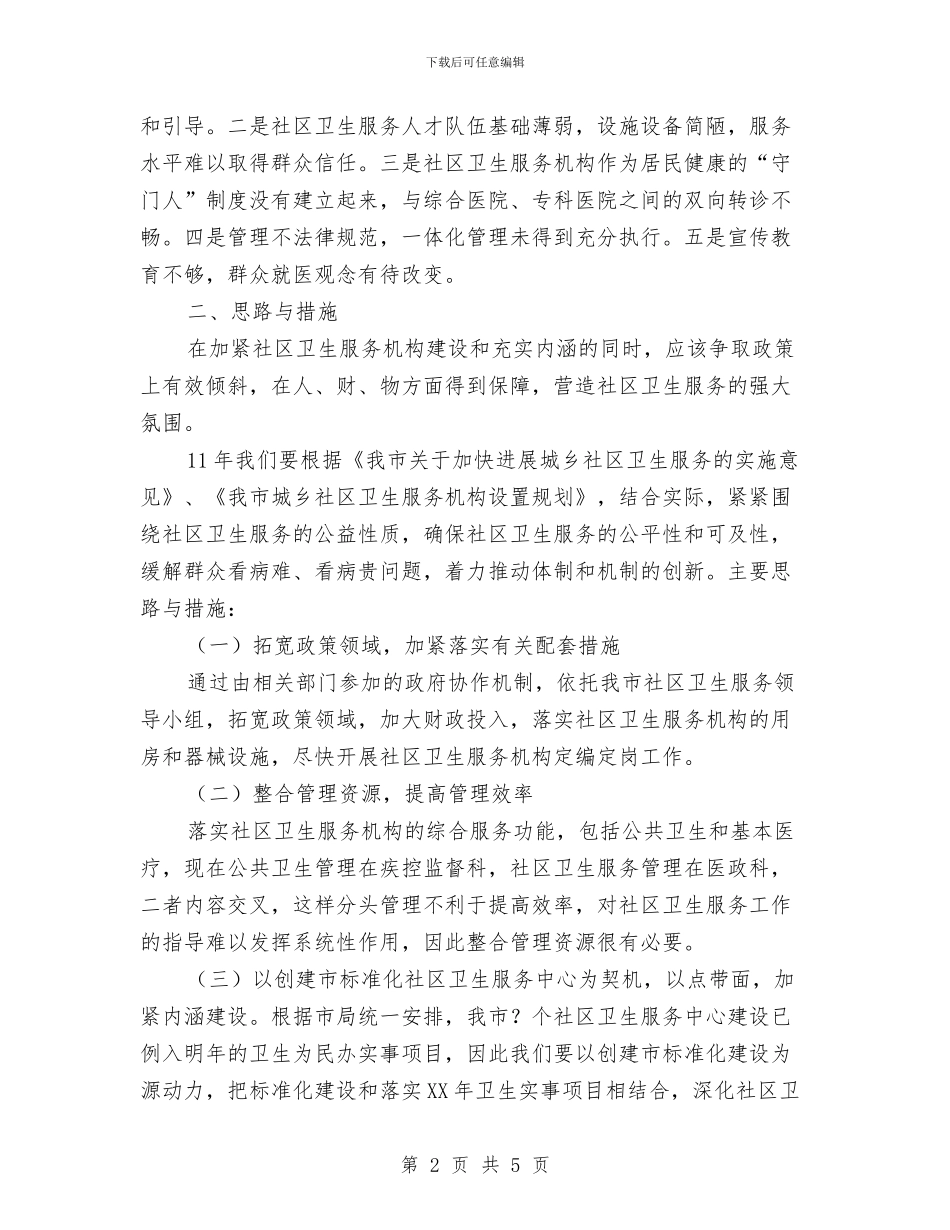 社区卫生服务发展思路和措施1与社区卫生服务工作计划汇编_第2页