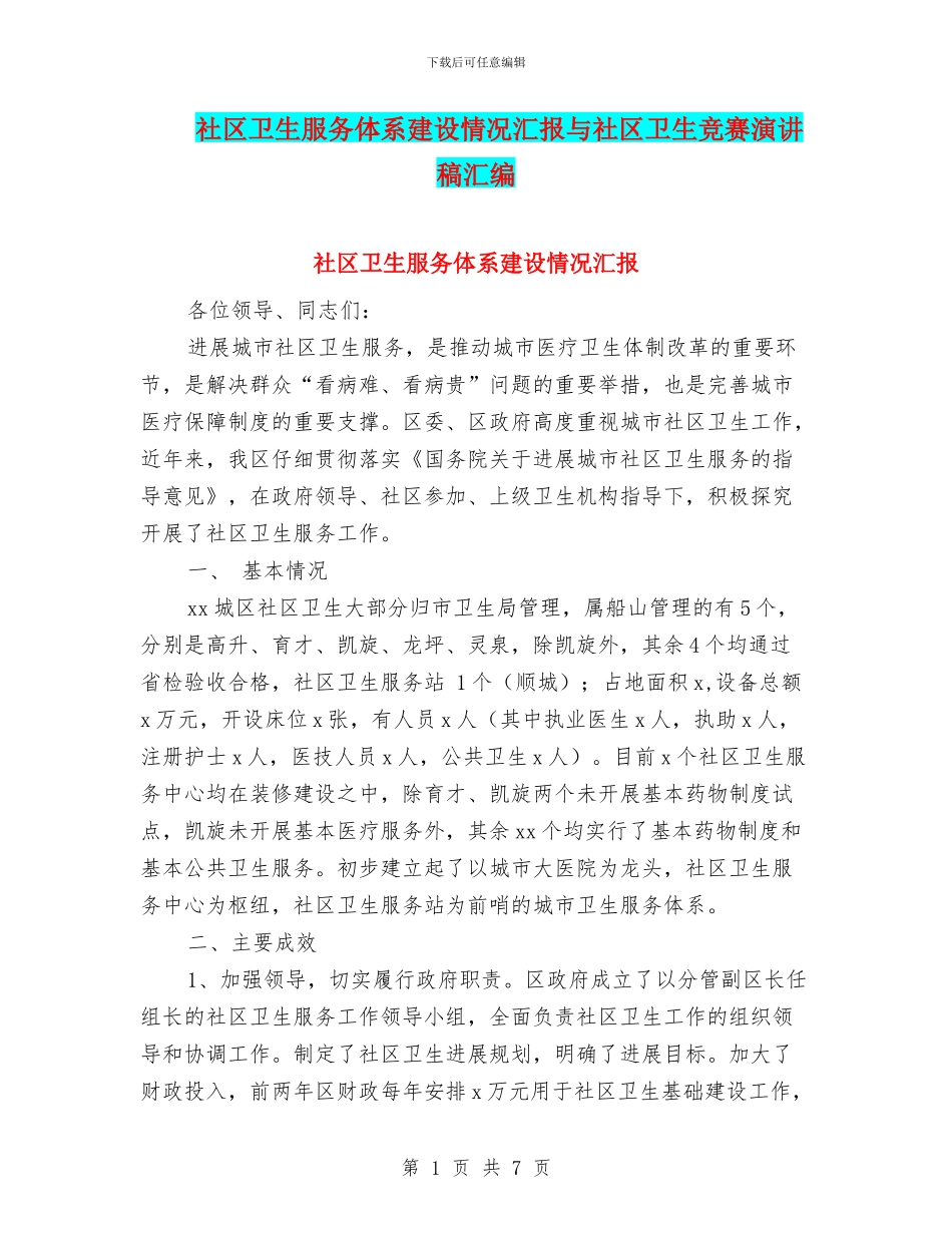 社区卫生服务体系建设情况汇报与社区卫生比赛演讲稿汇编_第1页