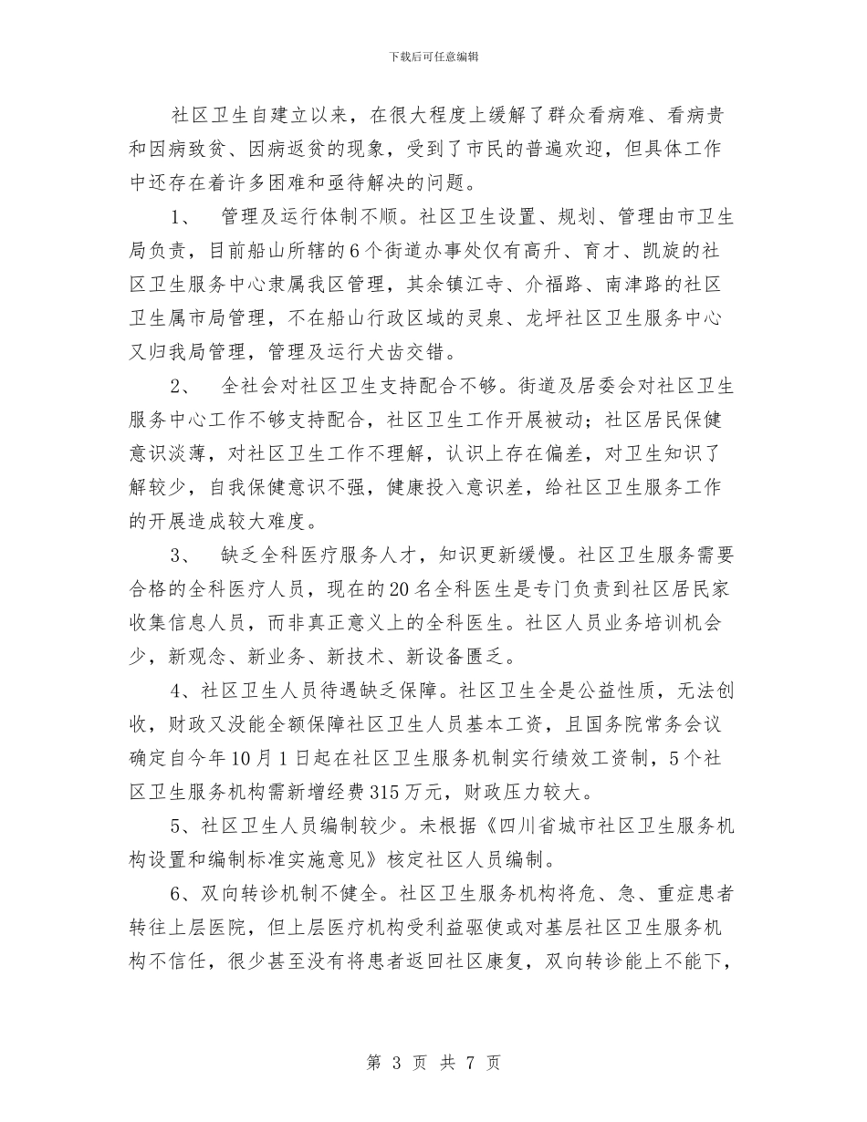 社区卫生服务体系建设情况汇报与社区卫生比赛演讲稿汇编_第3页
