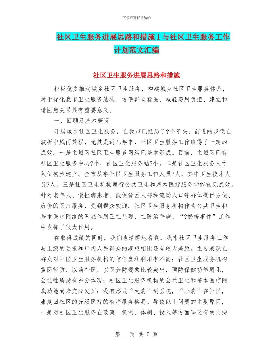 社区卫生服务发展思路和措施1与社区卫生服务工作计划范文汇编_第1页