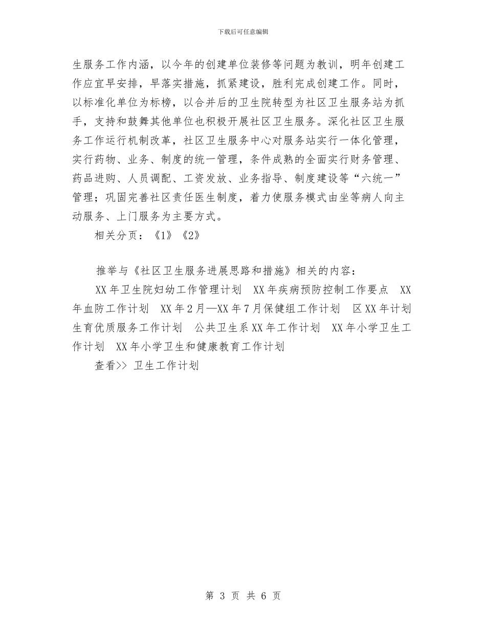 社区卫生服务发展思路和措施1与社区双拥工作计划2024汇编_第3页