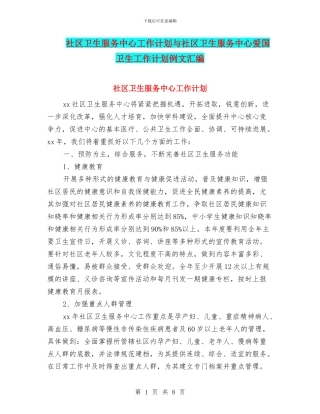 社区卫生服务中心工作计划与社区卫生服务中心爱国卫生工作计划例文汇编