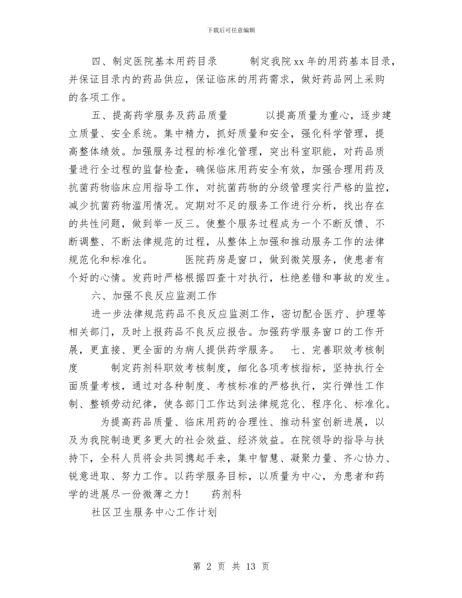 社区卫生服务中心工作计划3篇与社区卫生服务中心药师工作计划汇编_第2页