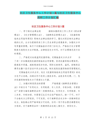 社区卫生服务中心工作计划3篇与社区卫生服务中心药师工作计划汇编