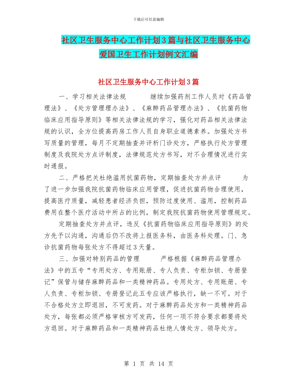 社区卫生服务中心工作计划3篇与社区卫生服务中心爱国卫生工作计划例文汇编_第1页