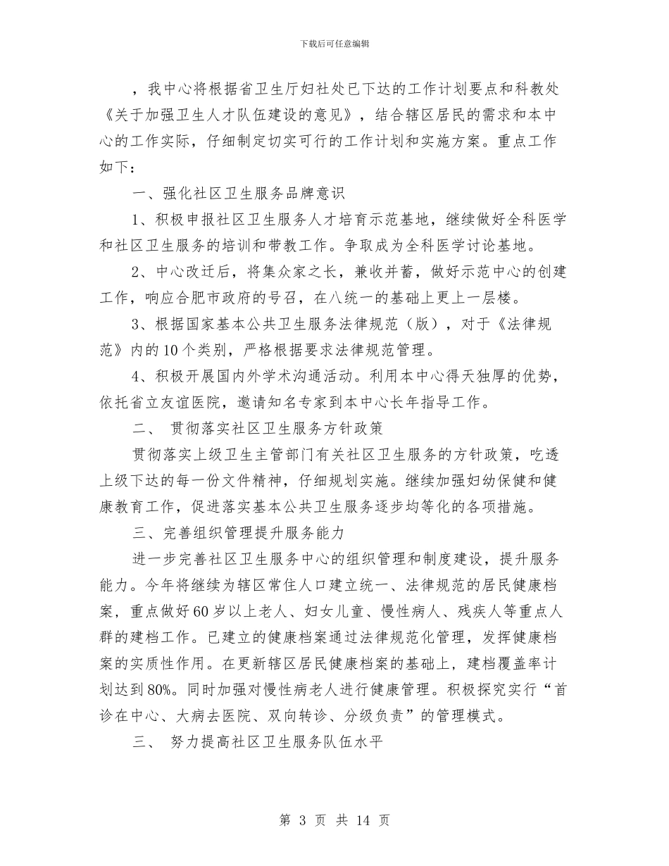 社区卫生服务中心工作计划3篇与社区卫生服务中心爱国卫生工作计划例文汇编_第3页
