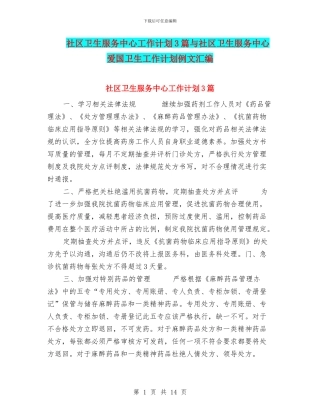 社区卫生服务中心工作计划3篇与社区卫生服务中心爱国卫生工作计划例文汇编