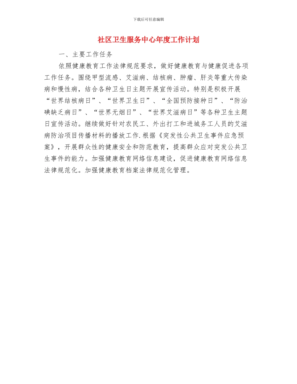 社区卫生服务中心工作计划范文与社区卫生服务中心年度工作计划汇编_第3页