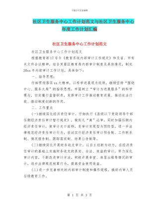 社区卫生服务中心工作计划范文与社区卫生服务中心年度工作计划汇编