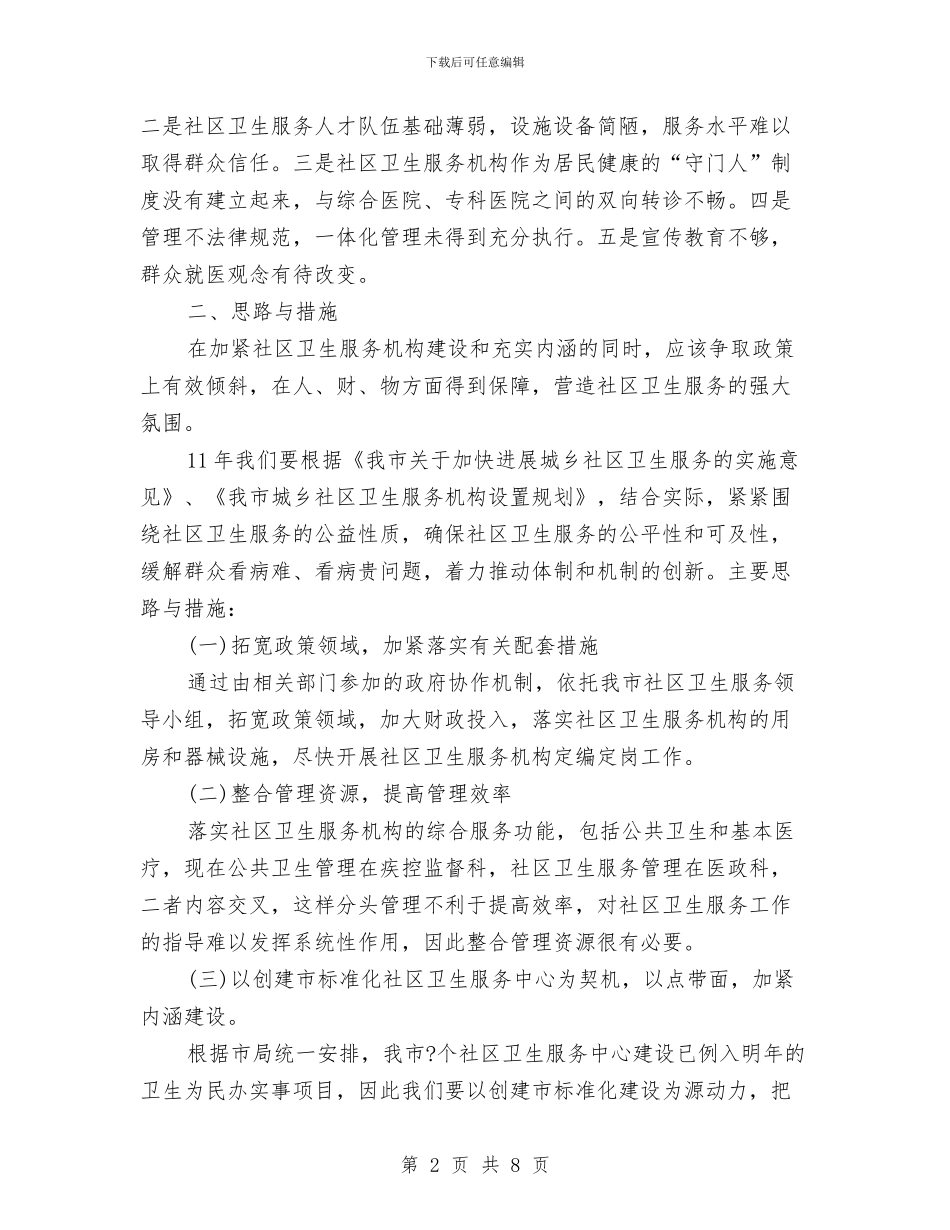 社区卫生服务发展思路和措施与社区卫生服务工作计划_第2页