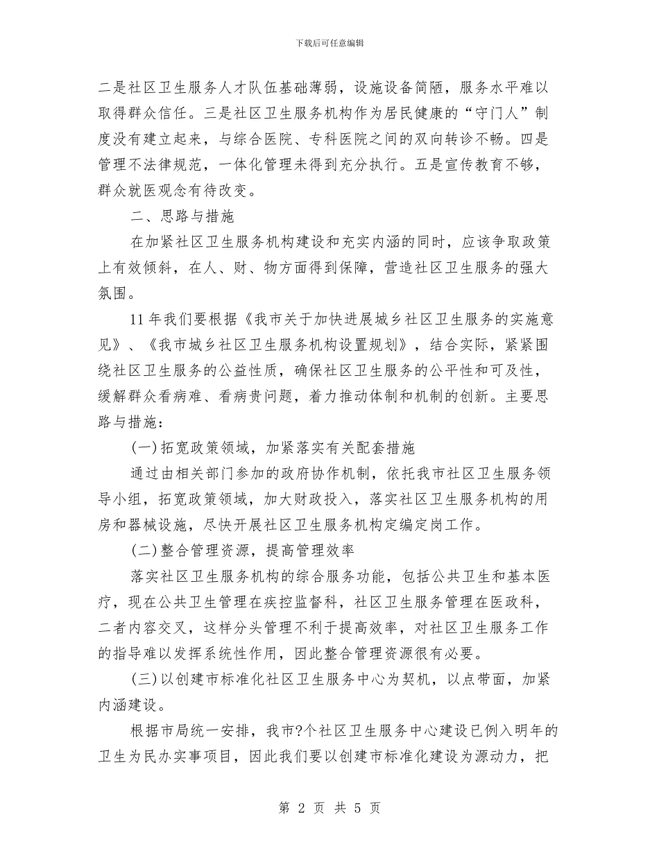 社区卫生服务发展思路和措施与社区卫生服务工作计划汇编_第2页