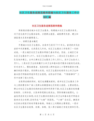 社区卫生服务发展思路和措施与社区卫生服务工作计划汇编