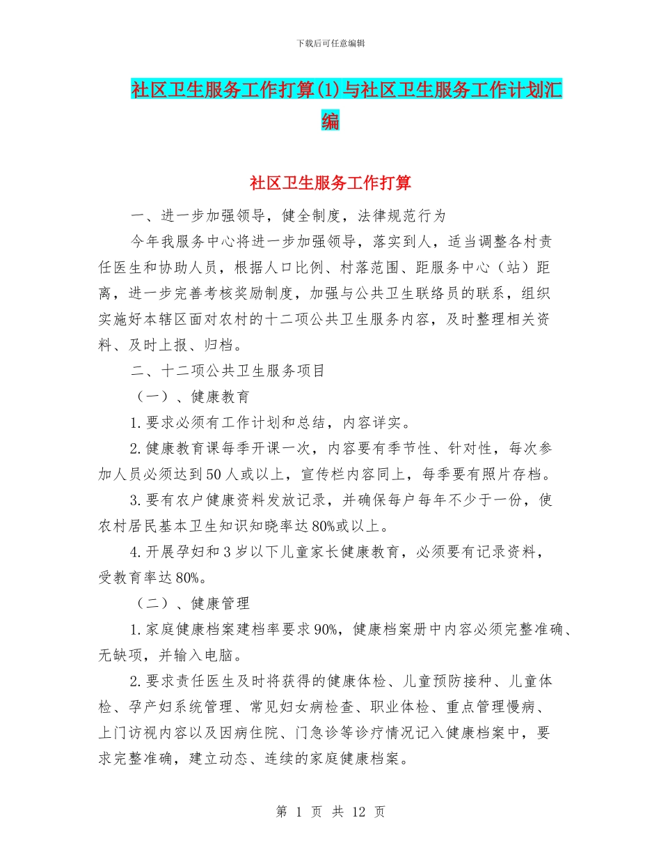 社区卫生服务工作打算(1)与社区卫生服务工作计划汇编_第1页