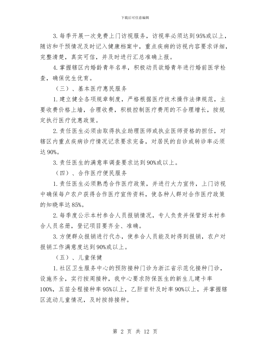 社区卫生服务工作打算(1)与社区卫生服务工作计划汇编_第2页